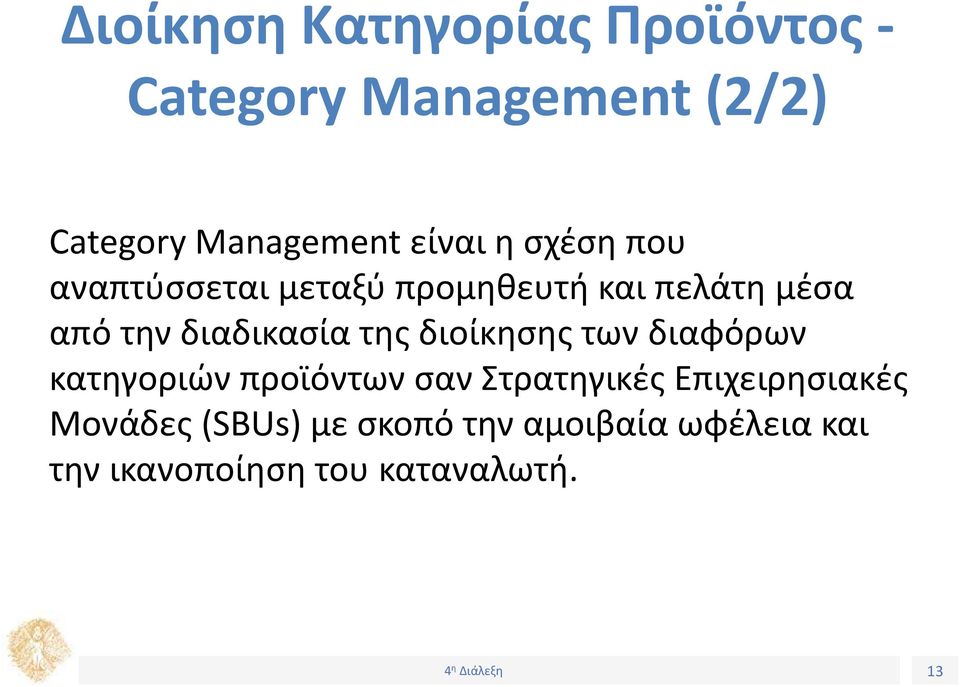 διαδικασία της διοίκησης των διαφόρων κατηγοριών προϊόντων σαν Στρατηγικές