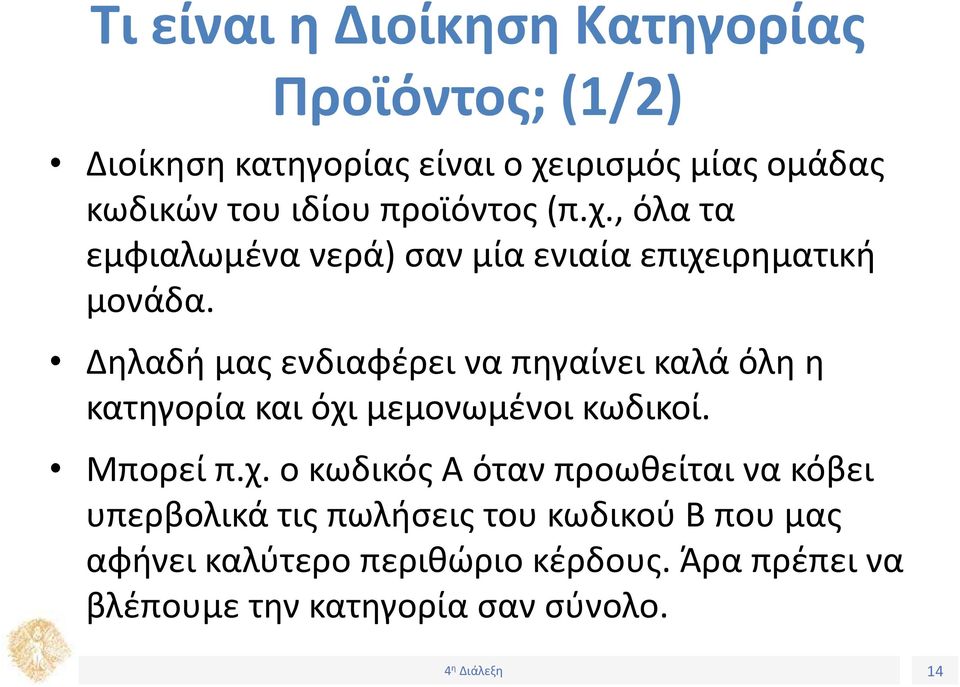 Δηλαδή μας ενδιαφέρει να πηγαίνει καλά όλη η κατηγορία και όχι