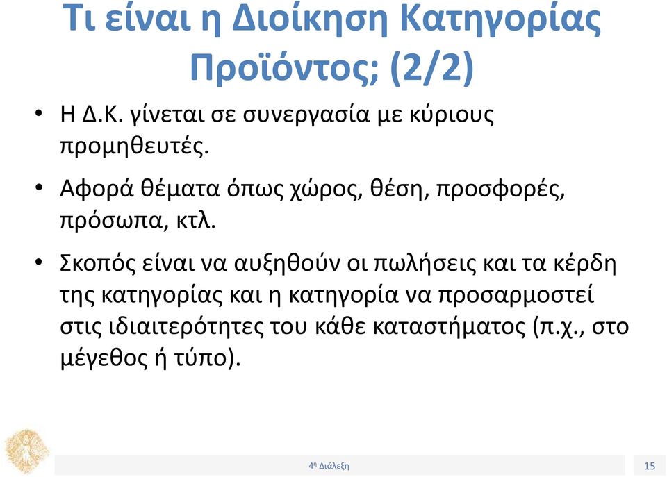 Σκοπός είναι να αυξηθούν οι πωλήσεις και τα κέρδη της κατηγορίας και η κατηγορία