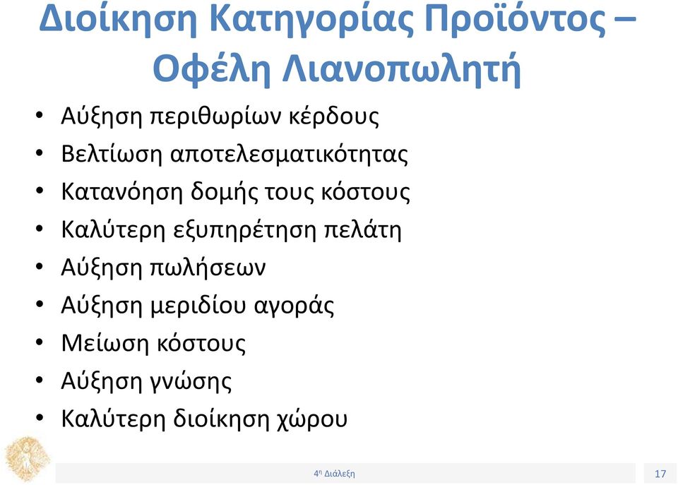 τους κόστους Καλύτερη εξυπηρέτηση πελάτη Αύξηση πωλήσεων Αύξηση