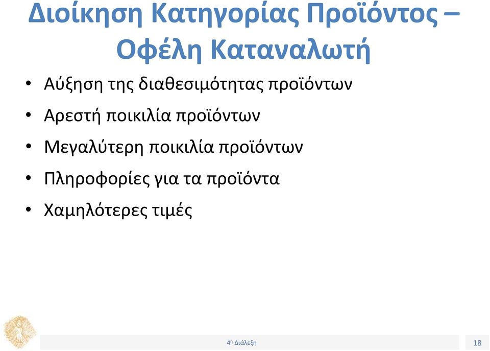 ποικιλία προϊόντων Μεγαλύτερη ποικιλία