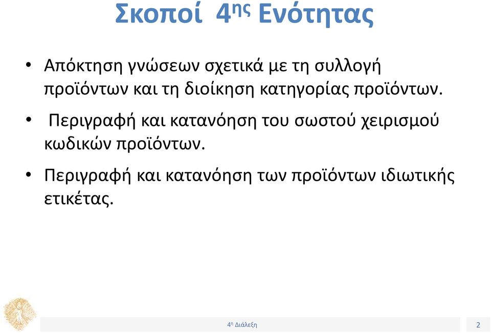 Περιγραφή και κατανόηση του σωστού χειρισμού κωδικών