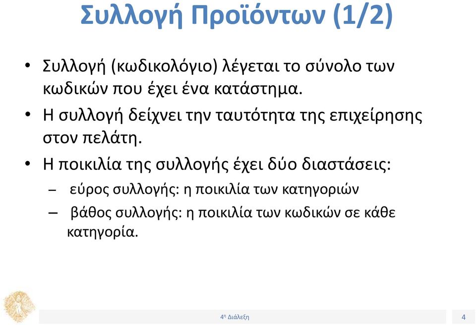 Η συλλογή δείχνει την ταυτότητα της επιχείρησης στον πελάτη.