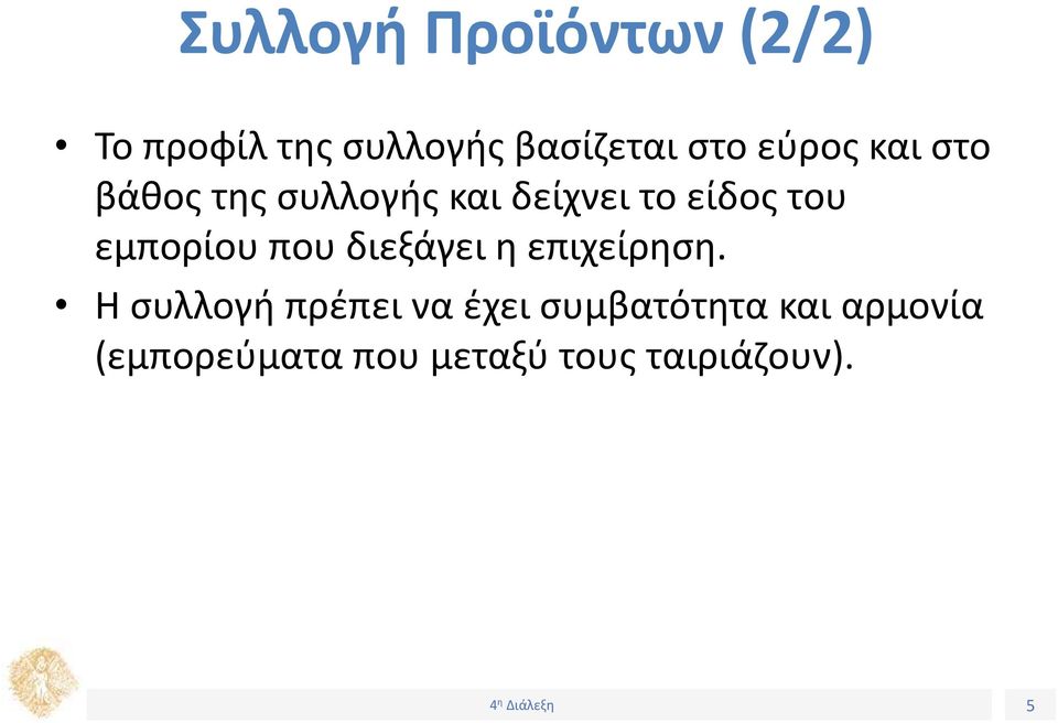 εμπορίου που διεξάγει η επιχείρηση.