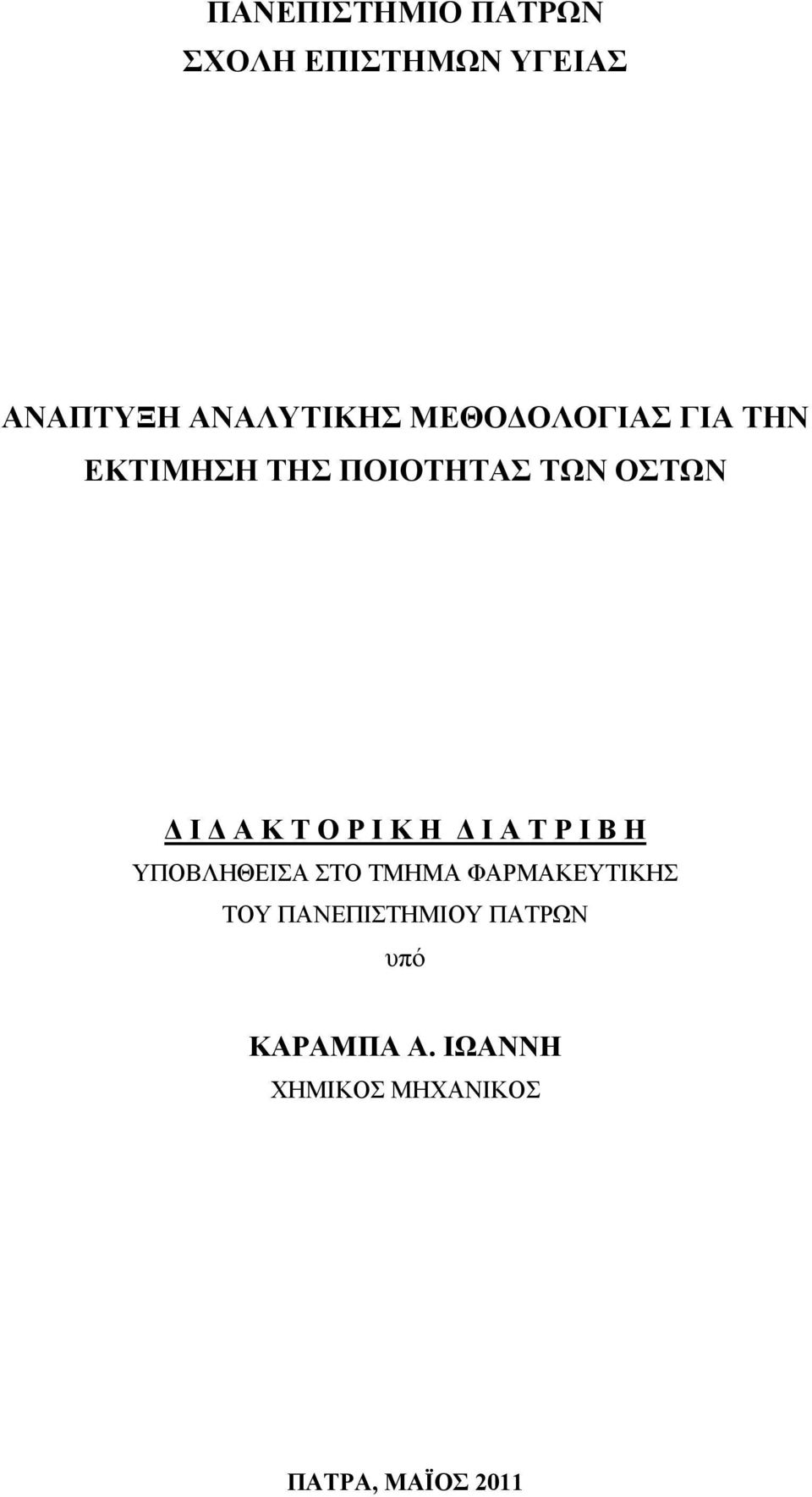 Ρ Ι Κ Η Δ Ι Α Τ Ρ Ι Β Η ΥΠΟΒΛΗΘΕΙΣΑ ΣΤΟ ΤΜΗΜΑ ΦΑΡΜΑΚΕΥΤΙΚΗΣ ΤΟΥ