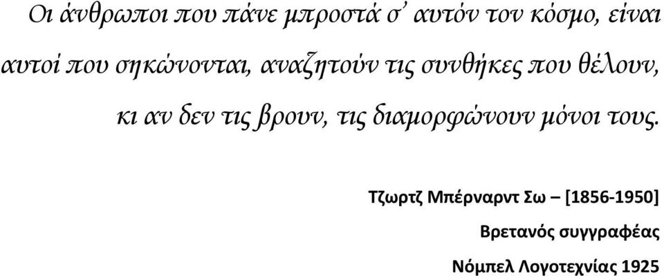 κι αν δεν τις βρουν, τις διαμορφώνουν μόνοι τους.