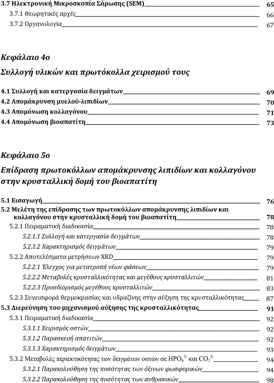 1 Εισαγωγή 76 5.2 Μελέτη της επίδρασης των πρωτοκόλλων απομάκρυνσης λιπιδίων και κολλαγόνου στην κρυσταλλική δομή του βιοαπατίτη 78 5.2.1 Πειραματική διαδικασία 78 5.2.1.1 Συλλογή και κατεργασία δειγμάτων 78 5.