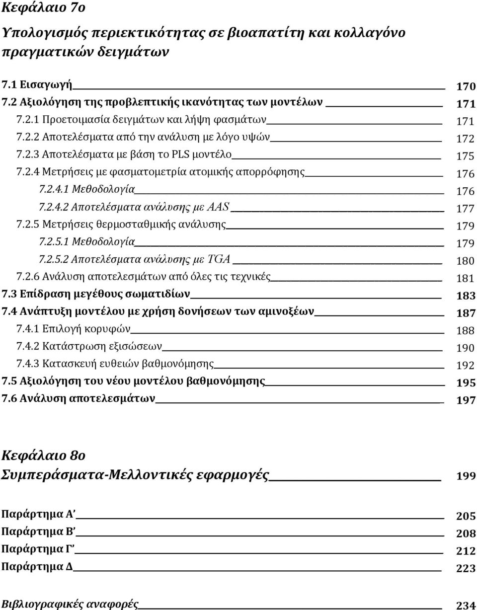 2.5 Μετρήσεις θερμοσταθμικής ανάλυσης 179 7.2.5.1 Μεθοδολογία 179 7.2.5.2 Αποτελέσματα ανάλυσης με TGA 180 7.2.6 Ανάλυση αποτελεσμάτων από όλες τις τεχνικές 181 7.3 Επίδραση μεγέθους σωματιδίων 183 7.