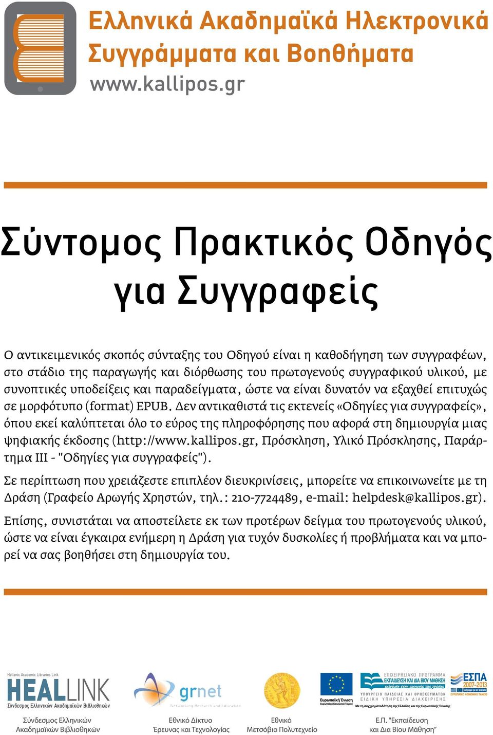 Δεν αντικαθιστά τις εκτενείς «Οδηγίες για συγγραφείς», όπου εκεί καλύπτεται όλο το εύρος της πληροφόρησης που αφορά στη δημιουργία μιας ψηφιακής έκδοσης (http://www.kallipos.