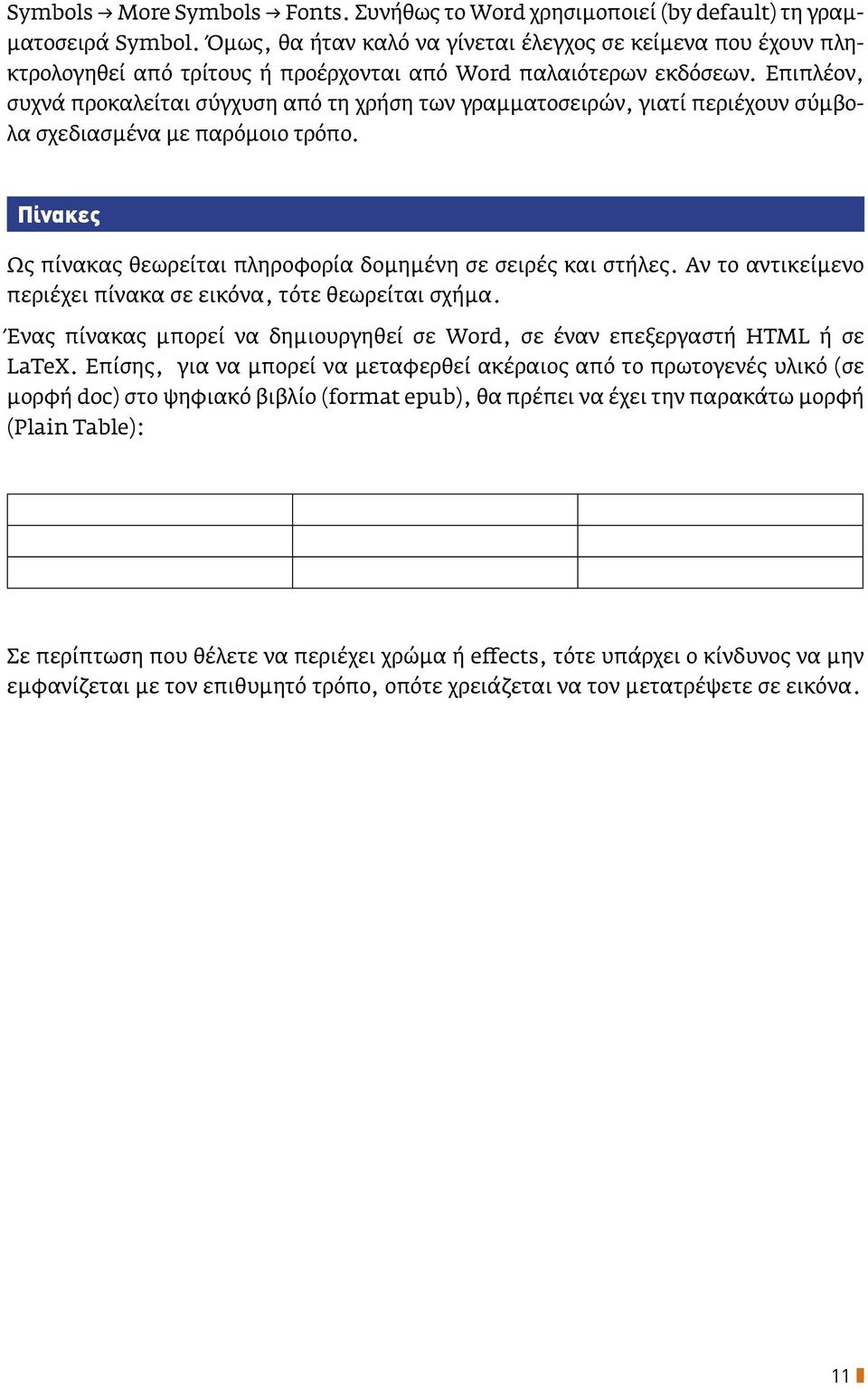 Επιπλέον, συχνά προκαλείται σύγχυση από τη χρήση των γραμματοσειρών, γιατί περιέχουν σύμβολα σχεδιασμένα με παρόμοιο τρόπο. Πίνακες Ως πίνακας θεωρείται πληροφορία δομημένη σε σειρές και στήλες.