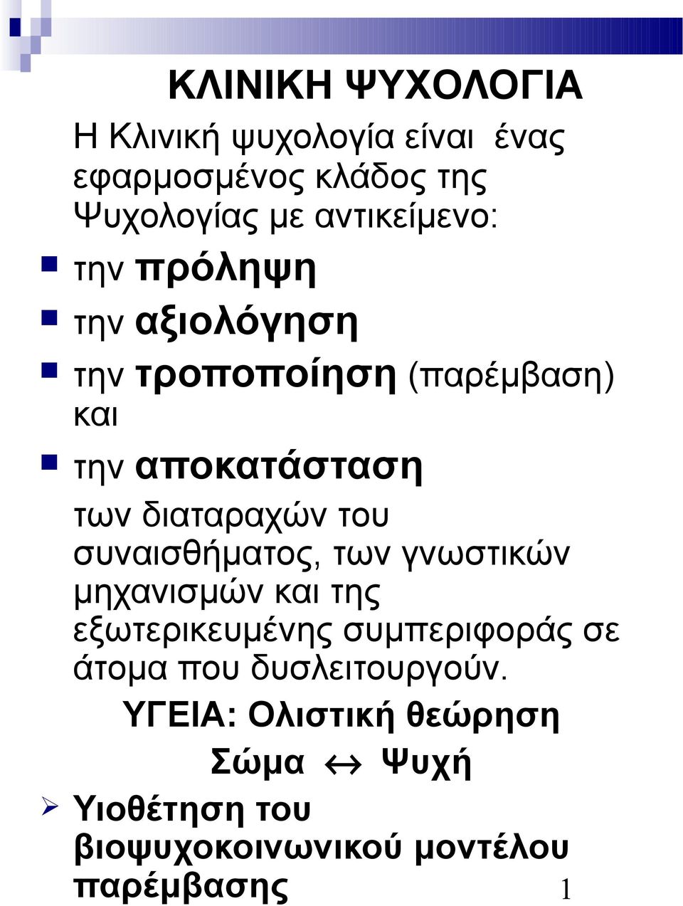 διαταραχών του συναισθήματος, των γνωστικών μηχανισμών και της εξωτερικευμένης συμπεριφοράς σε