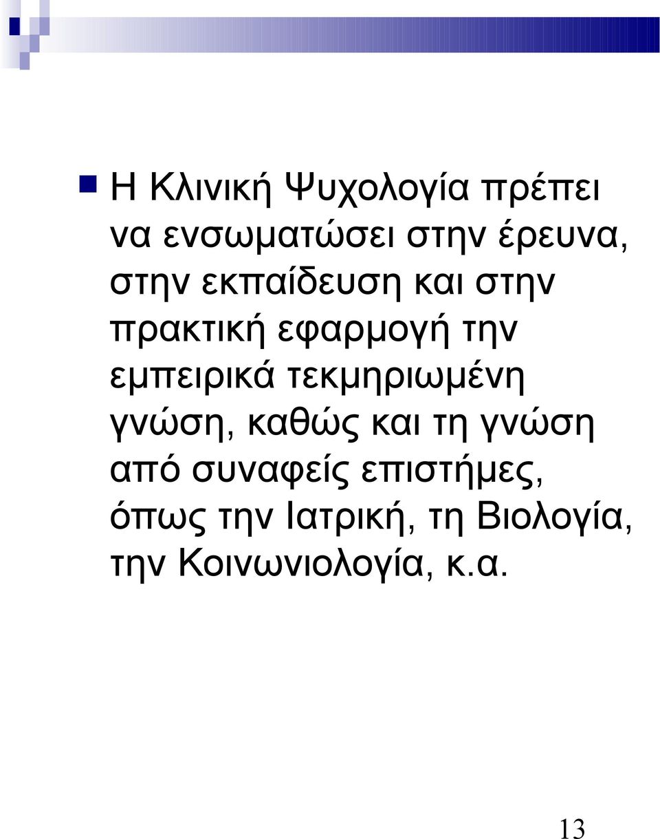 τεκμηριωμένη γνώση, καθώς και τη γνώση από συναφείς