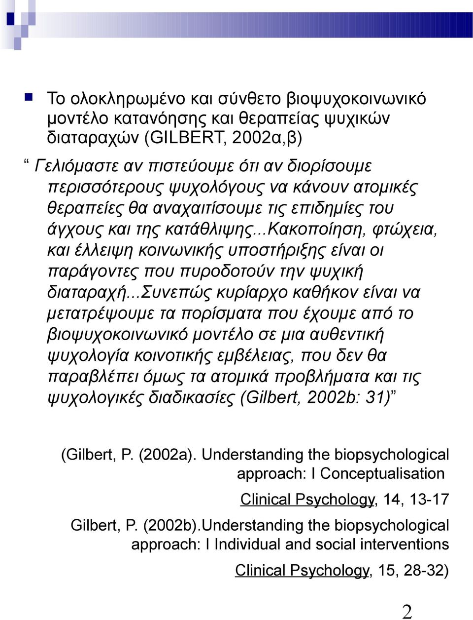 ..συνεπώς κυρίαρχο καθήκον είναι να μετατρέψουμε τα πορίσματα που έχουμε από το βιοψυχοκοινωνικό μοντέλο σε μια αυθεντική ψυχολογία κοινοτικής εμβέλειας, που δεν θα παραβλέπει όμως τα ατομικά