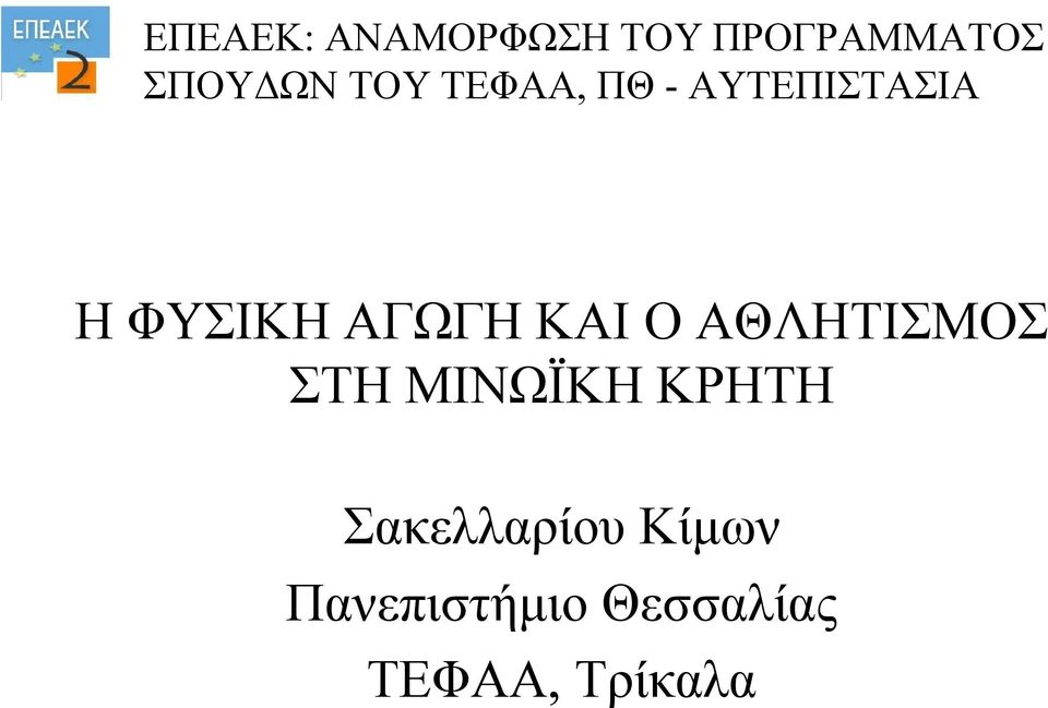 ΚΑΙ Ο ΑΘΛΗΤΙΣΜΟΣ ΣΤΗ ΜΙΝΩΪΚΗ ΚΡΗΤΗ