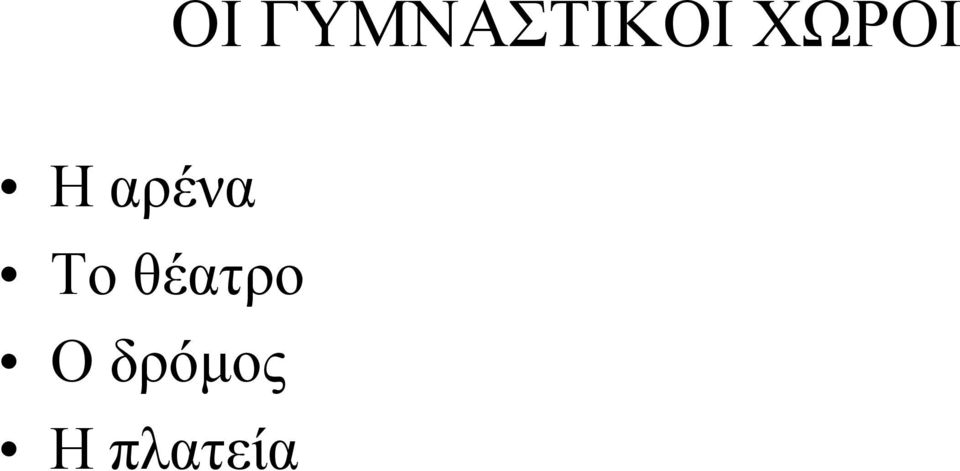 Η αρένα Το