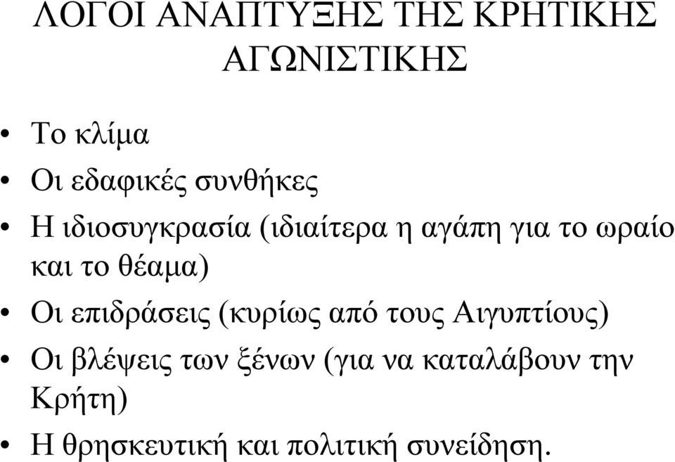 θέαμα) Οι επιδράσεις (κυρίως από τους Αιγυπτίους) Οι βλέψεις των