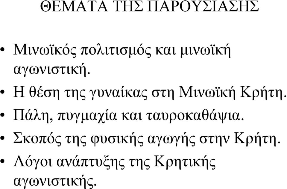 Πάλη, πυγμαχία και ταυροκαθάψια.