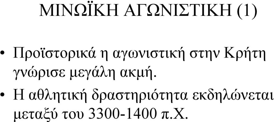 μεγάλη ακμή.