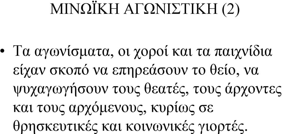 ψυχαγωγήσουν τους θεατές, τους άρχοντες και τους