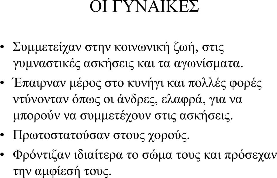 Έπαιρναν μέρος στο κυνήγι και πολλές φορές ντύνονταν όπως οι άνδρες,