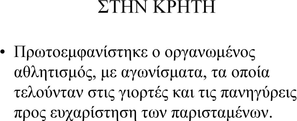 τα οποία τελούνταν στις γιορτές και