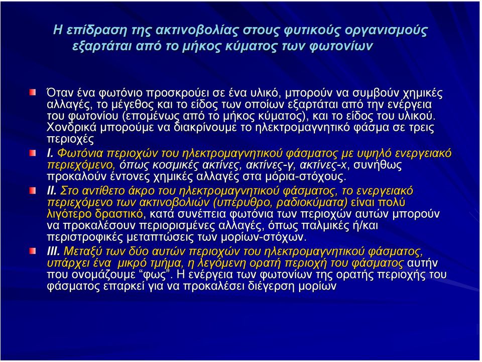 Φωτόνια περιοχών του ηλεκτροµαγνητικού φάσµατος µε υψηλό ενεργειακό περιεχόµενο, όπως κοσµικές ακτίνες, ακτίνες-γ, ακτίνες-x, συνήθως προκαλούν έντονες χηµικές αλλαγές στα µόρια-στόχους στόχους. II.