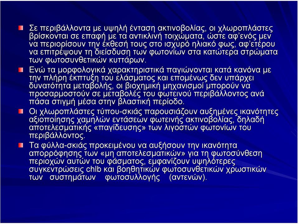 Ενώ τα µορφολογικά χαρακτηριστικά παγιώνονται κατά κανόνα µε την πλήρη έκπτυξη του ελάσµατος και εποµένως δεν υπάρχει δυνατότητα µεταβολής, οι βιοχηµική µηχανισµοί µπορούν να προσαρµοστούν σε