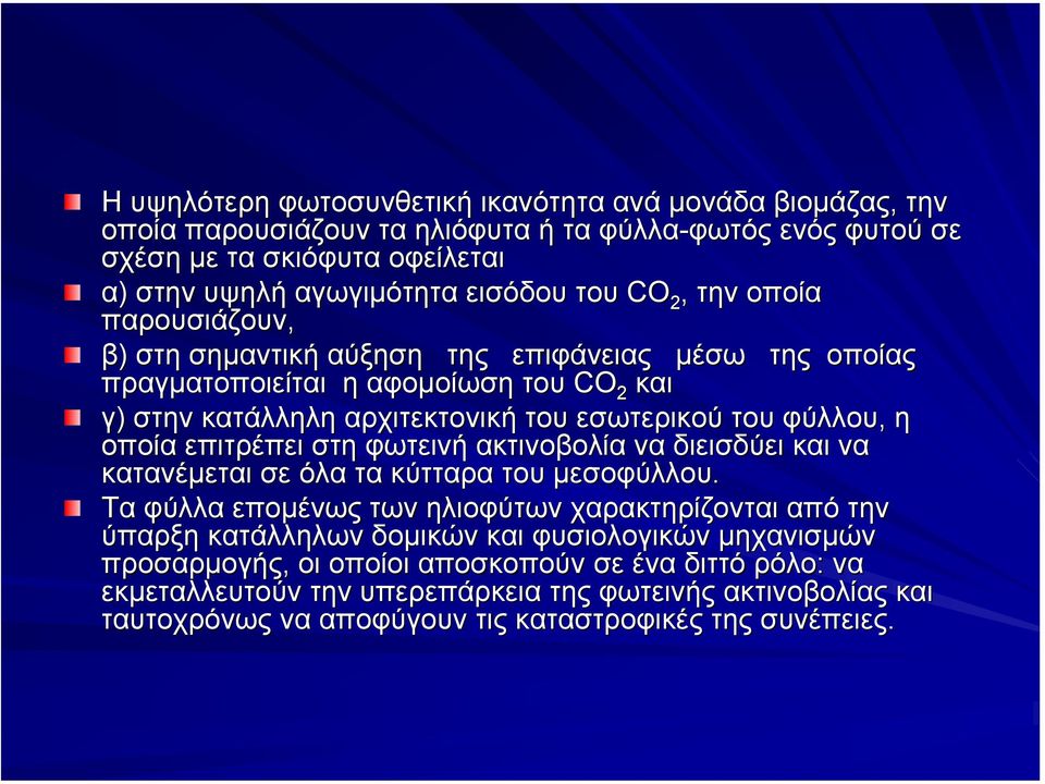 οποία επιτρέπει στη φωτεινή ακτινοβολία να διεισδύει και να κατανέµεται σε όλα τα κύτταρα του µεσοφύλλου.