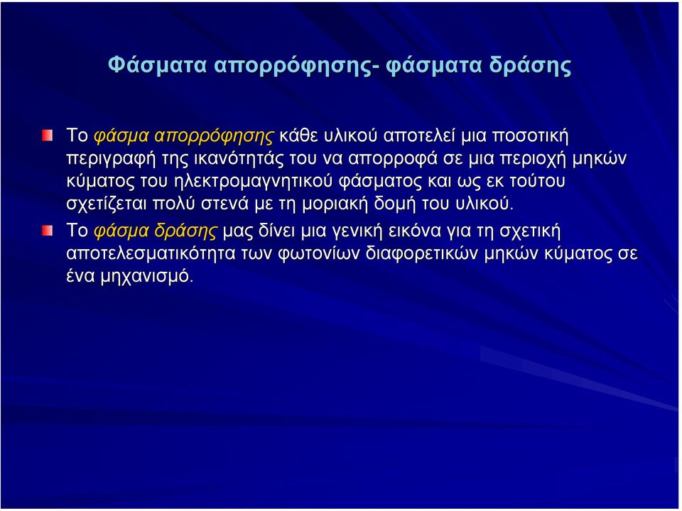 φάσµατος και ως εκ τούτου σχετίζεται πολύ στενά µε τη µοριακή δοµή του υλικού.