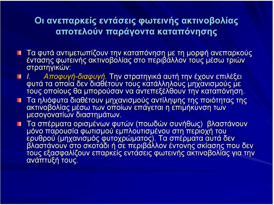 Τα ηλιόφυτα διαθέτουν µηχανισµούς αντίληψης της ποιότητας της ακτινοβολίας µέσω των οποίων επάγεται η επιµήκυνση των µεσογονατίων διαστηµάτων.