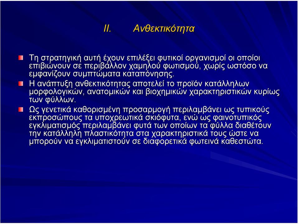 Η ανάπτυξη ανθεκτικότητας αποτελεί το προϊόν κατάλληλων µορφολογικών, ανατοµικών και βιοχηµικών χαρακτηριστικών κυρίως των φύλλων.