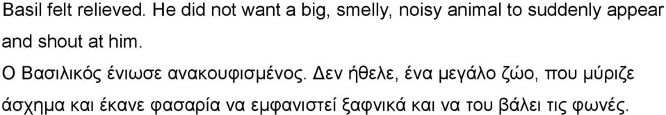 and shout at him. Ο Βασιλικός ένιωσε ανακουφισμένος.