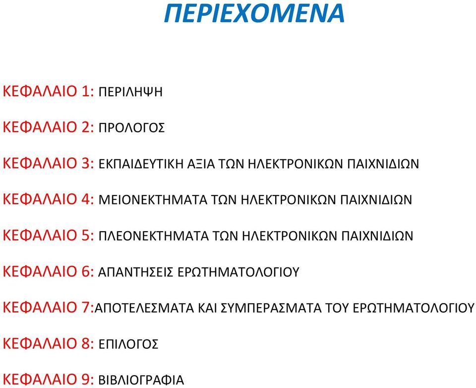 ΠΛΕΟΝΕΚΤΗΜΑΤΑ ΤΩΝ ΗΛΕΚΤΡΟΝΙΚΩΝ ΠΑΙΧΝΙΔΙΩΝ ΚΕΦΑΛΑΙΟ 6: ΑΠΑΝΤΗΣΕΙΣ ΕΡΩΤΗΜΑΤΟΛΟΓΙΟΥ ΚΕΦΑΛΑΙΟ