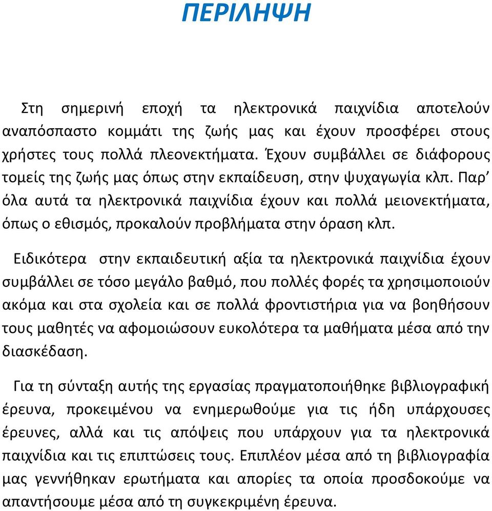 Παρ όλα αυτά τα ηλεκτρονικά παιχνίδια έχουν και πολλά μειονεκτήματα, όπως ο εθισμός, προκαλούν προβλήματα στην όραση κλπ.