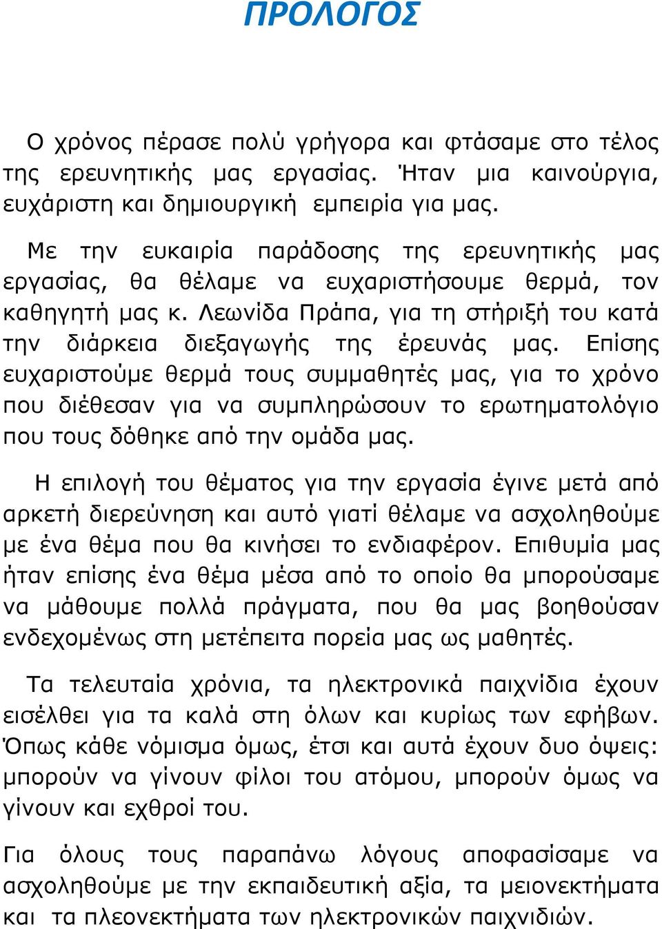 Επίσης ευχαριστούμε θερμά τους συμμαθητές μας, για το χρόνο που διέθεσαν για να συμπληρώσουν το ερωτηματολόγιο που τους δόθηκε από την ομάδα μας.