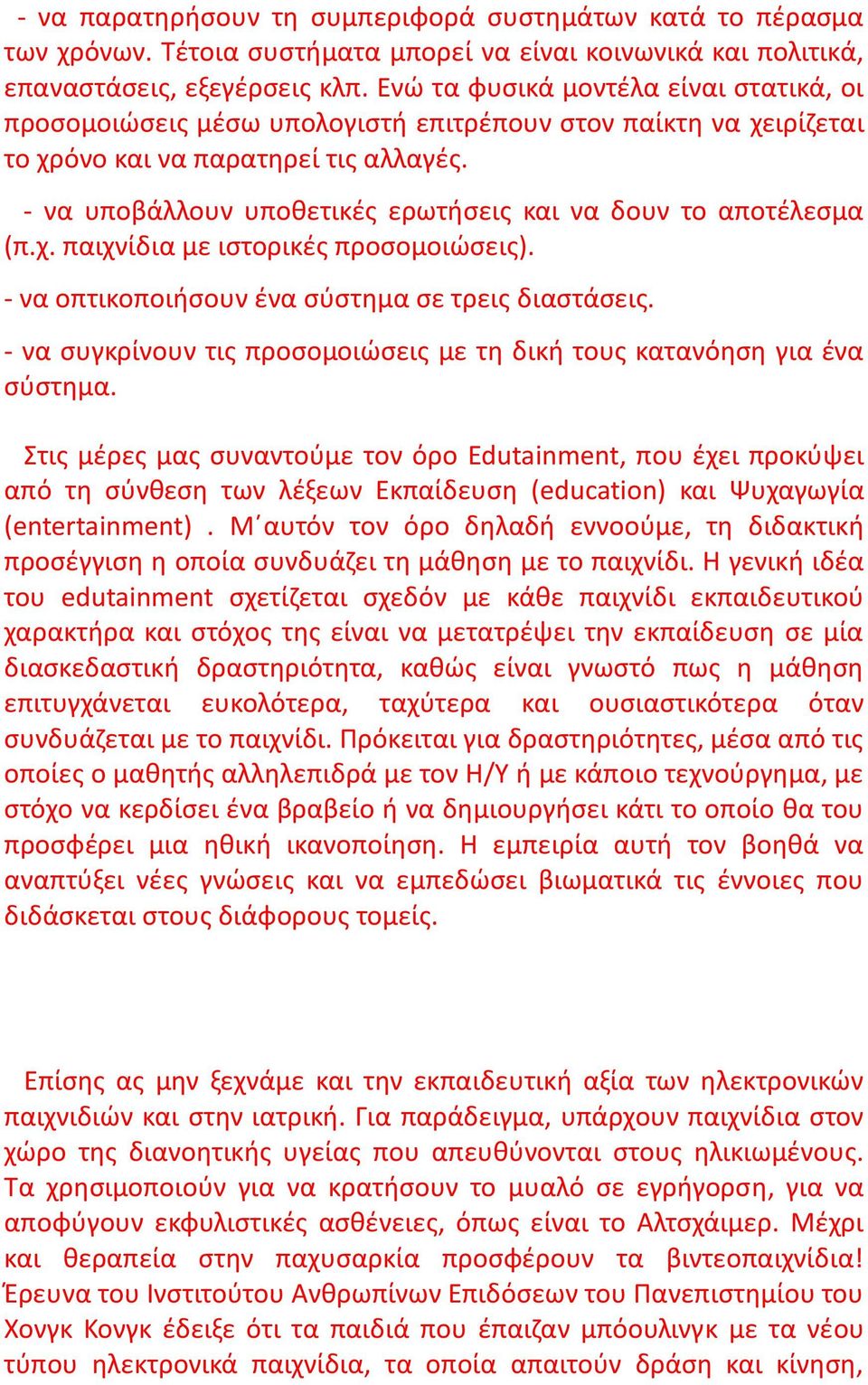 - να υποβάλλουν υποθετικές ερωτήσεις και να δουν το αποτέλεσμα (π.χ. παιχνίδια με ιστορικές προσομοιώσεις). - να οπτικοποιήσουν ένα σύστημα σε τρεις διαστάσεις.