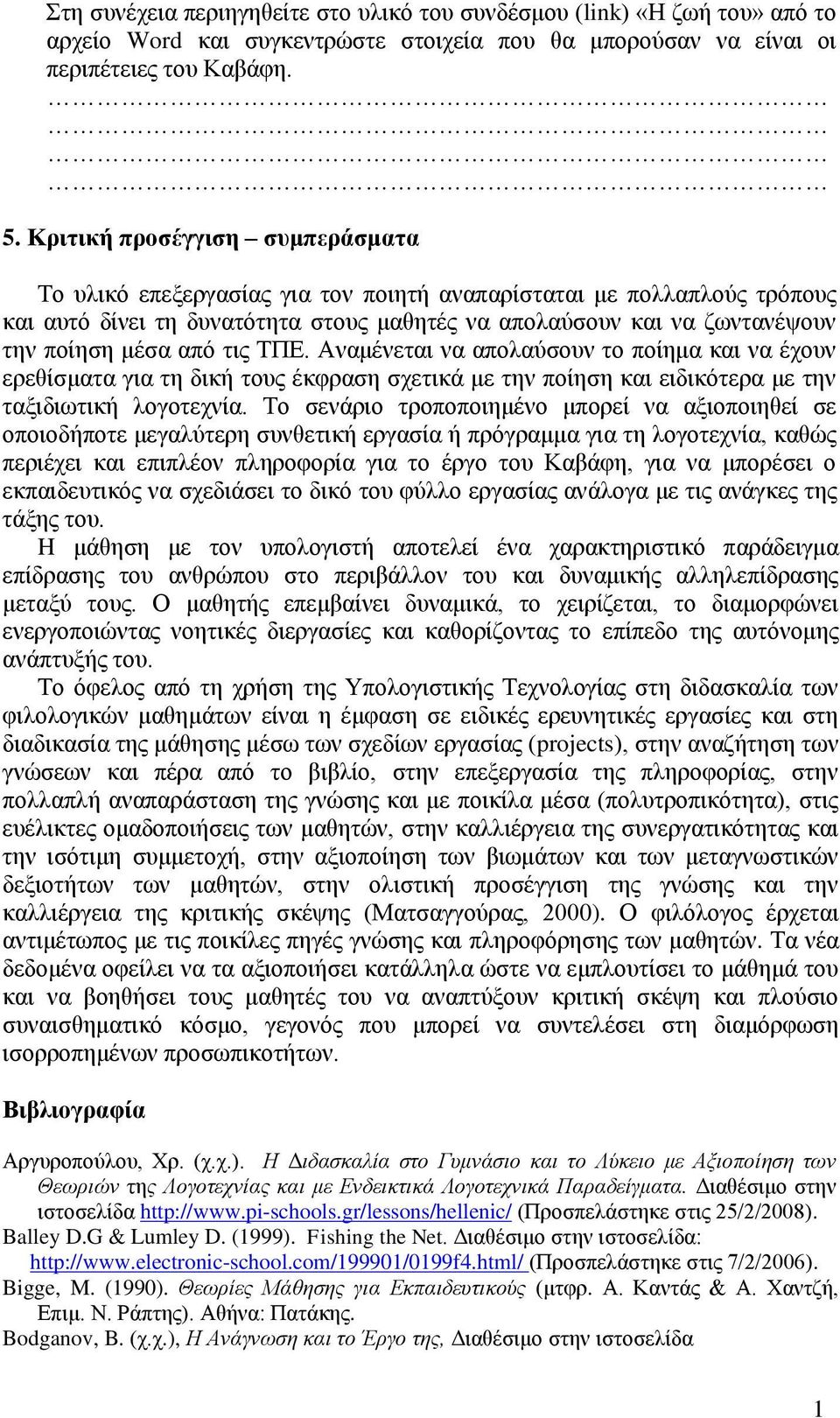 απφ ηηο ΣΠΔ. Αλακέλεηαη λα απνιαχζνπλ ην πνίεκα θαη λα έρνπλ εξεζίζκαηα γηα ηε δηθή ηνπο έθθξαζε ζρεηηθά κε ηελ πνίεζε θαη εηδηθφηεξα κε ηελ ηαμηδησηηθή ινγνηερλία.