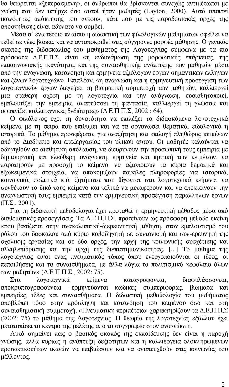 Μέζα ζ έλα ηέηνην πιαίζην ε δηδαθηηθή ησλ θηινινγηθψλ καζεκάησλ νθείιεη λα ηεζεί ζε λέεο βάζεηο θαη λα αληαπνθξηζεί ζηηο ζχγρξνλεο κνξθέο κάζεζεο.