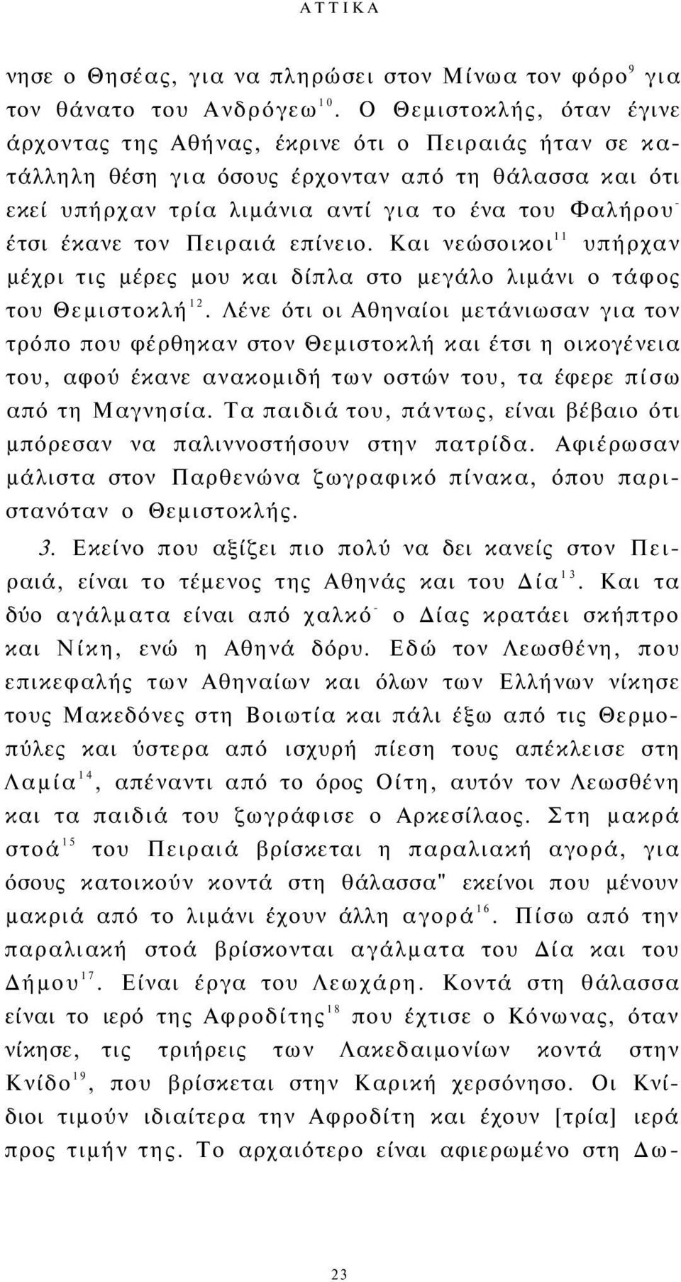 έκανε τον Πειραιά επίνειο. Και νεώσοικοι 11 υπήρχαν μέχρι τις μέρες μου και δίπλα στο μεγάλο λιμάνι ο τάφος του Θεμιστοκλή 12.