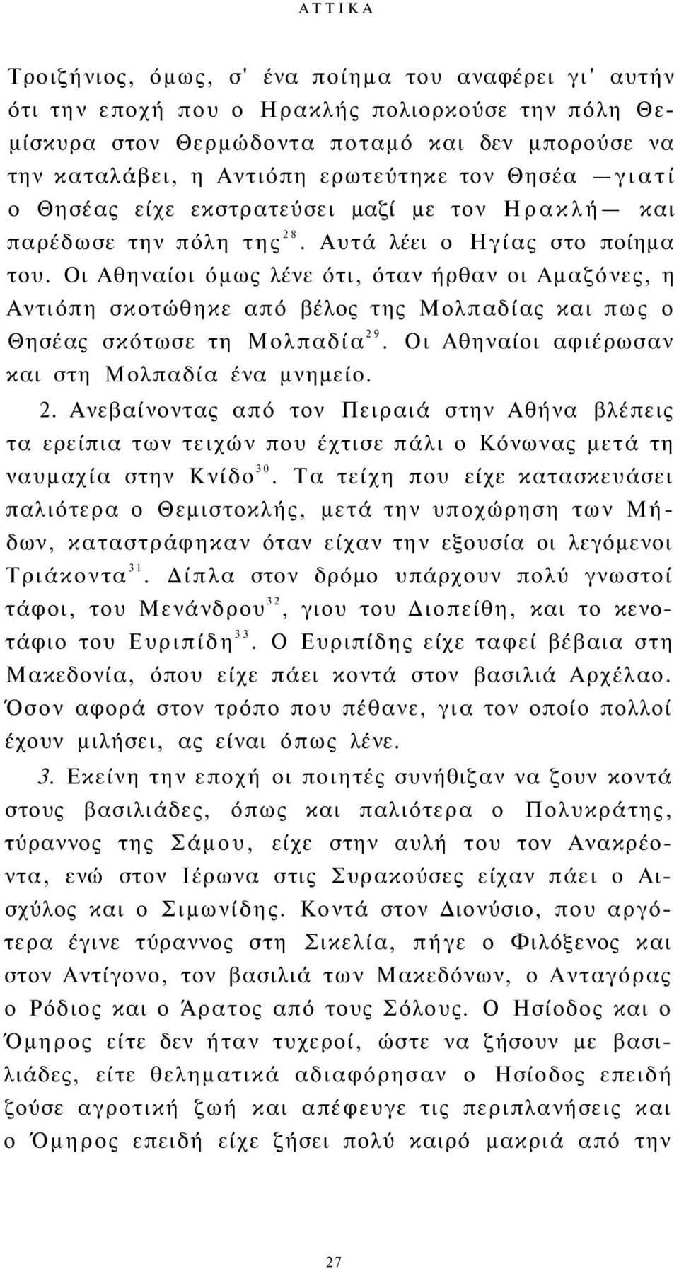Οι Αθηναίοι όμως λένε ότι, όταν ήρθαν οι Αμαζόνες, η Αντιόπη σκοτώθηκε από βέλος της Μολπαδίας και πως ο Θησέας σκότωσε τη Μολπαδία 29