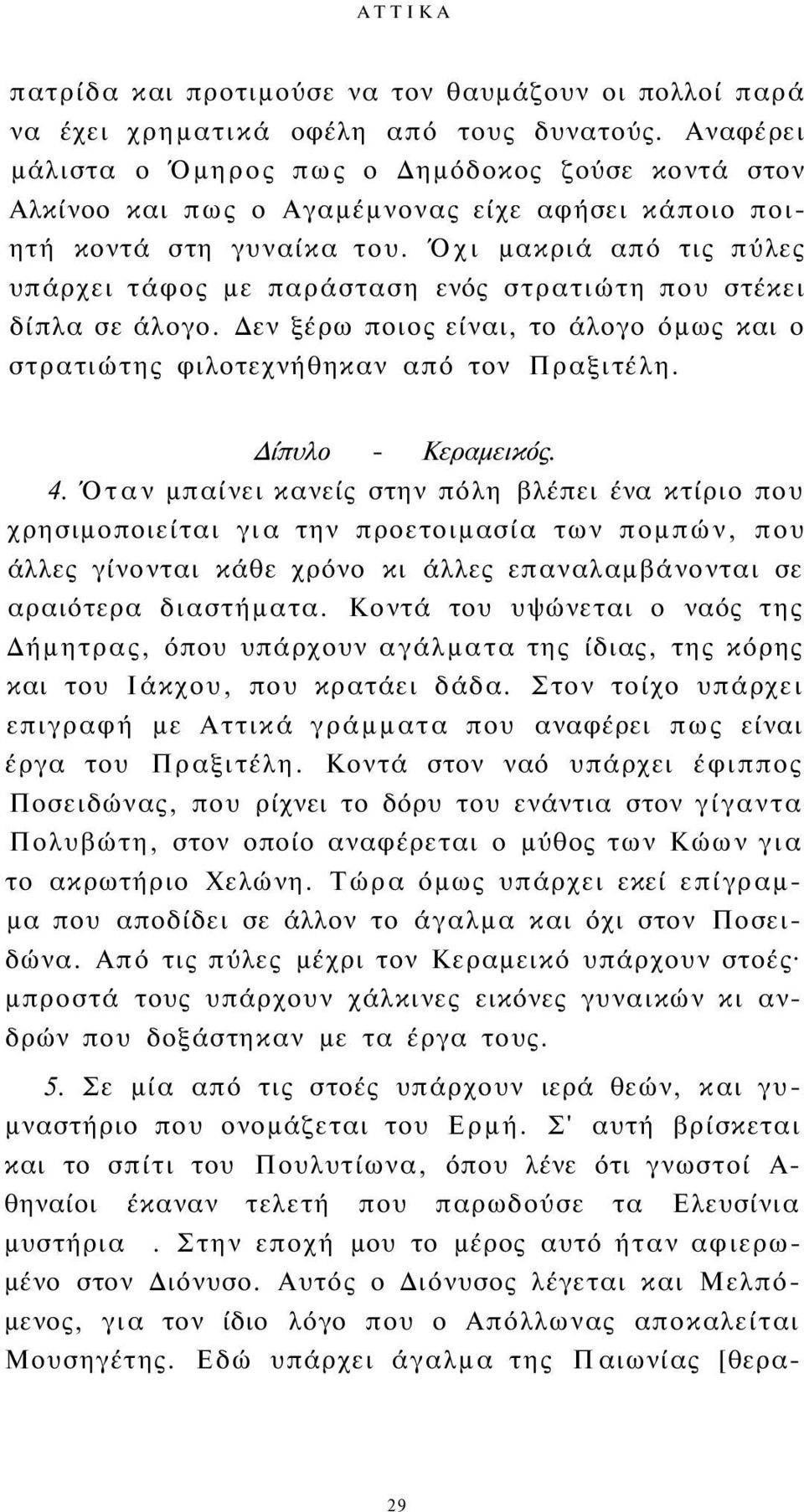 Όχι μακριά από τις πύλες υπάρχει τάφος με παράσταση ενός στρατιώτη που στέκει δίπλα σε άλογο. Δεν ξέρω ποιος είναι, το άλογο όμως και ο στρατιώτης φιλοτεχνήθηκαν από τον Πραξιτέλη.