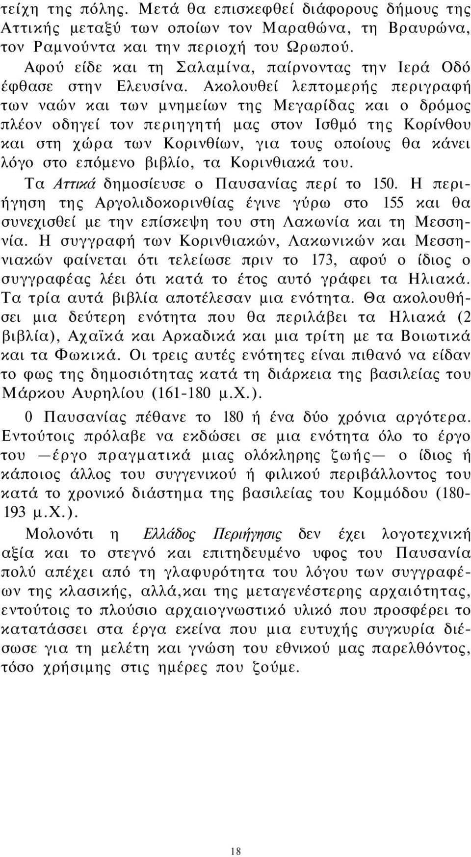 Ακολουθεί λεπτομερής περιγραφή των ναών και των μνημείων της Μεγαρίδας και ο δρόμος πλέον οδηγεί τον περιηγητή μας στον Ισθμό της Κορίνθου και στη χώρα των Κορινθίων, για τους οποίους θα κάνει λόγο