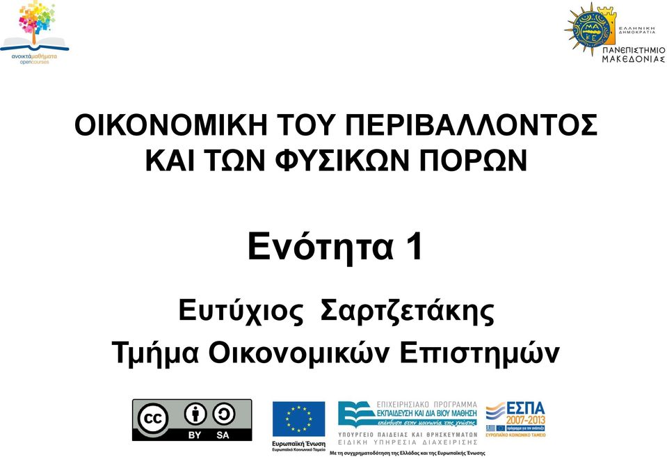 ΦΥΣΙΚΩΝ ΠΟΡΩΝ Ενότητα