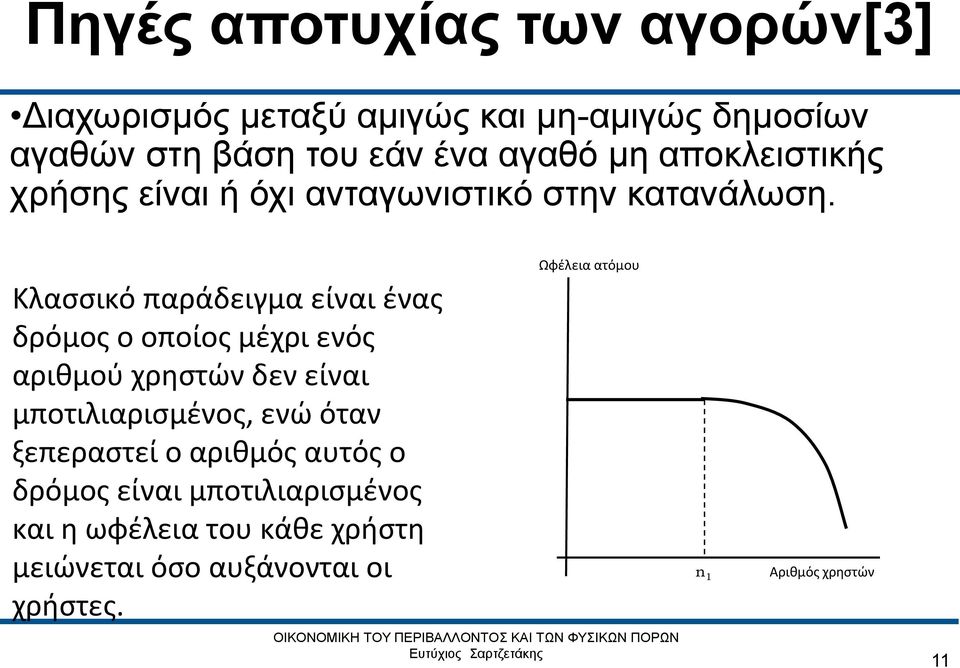 Κλασσικό παράδειγμα είναι ένας δρόμος ο οποίος μέχρι ενός αριθμού χρηστών δεν είναι μποτιλιαρισμένος, ενώ όταν