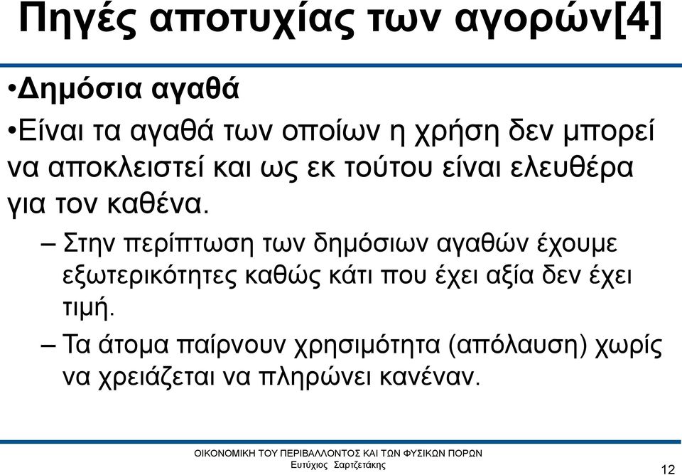 Στην περίπτωση των δημόσιων αγαθών έχουμε εξωτερικότητες καθώς κάτι που έχει αξία