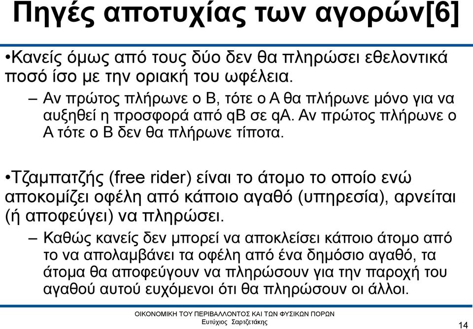 Τζαμπατζής (free rider) είναι το άτομο το οποίο ενώ αποκομίζει οφέλη από κάποιο αγαθό (υπηρεσία), αρνείται (ή αποφεύγει) να πληρώσει.