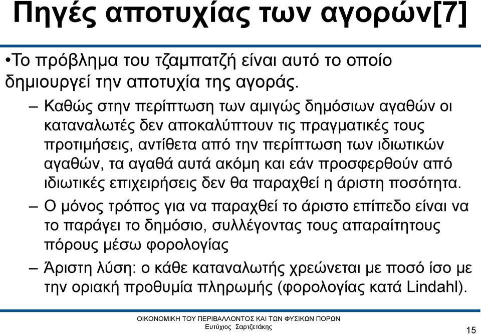 αγαθών, τα αγαθά αυτά ακόμη και εάν προσφερθούν από ιδιωτικές επιχειρήσεις δεν θα παραχθεί η άριστη ποσότητα.