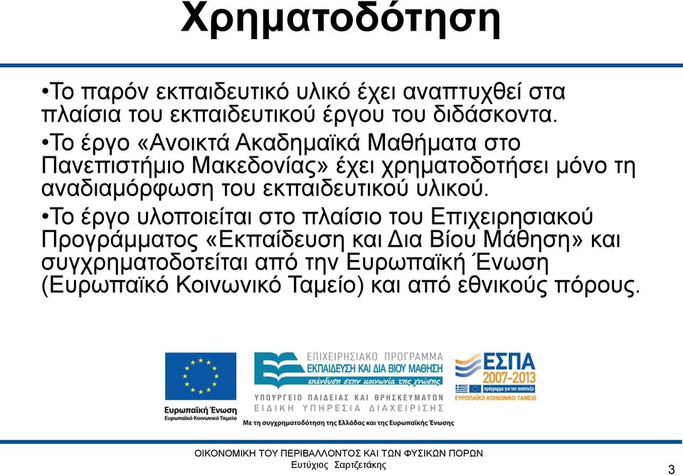 του εκπαιδευτικού υλικού.