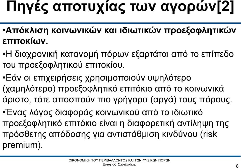 Εάν οι επιχειρήσεις χρησιμοποιούν υψηλότερο (χαμηλότερο) προεξοφλητικό επιτόκιο από το κοινωνικά άριστο, τότε αποσπούν πιο