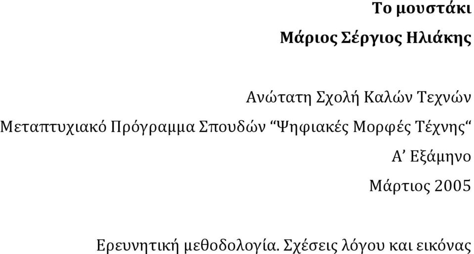 Σπουδών Ψηφιακές Μορφές Τέχνης Α Εξάμηνο